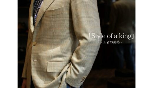 【5月マンスリーテーマ】-Style of a King - 王者の風格 アットリーニ。