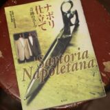 「ナポリ仕立てスーツが内包する本質」―英国的権威からの“解放”と、南イタリアの光が育てた自由精神。