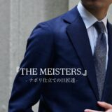 【11月】ナポリの巨匠から読み解く、『人ありきのスーツ』ナポリ仕立ての再定義と本質。
